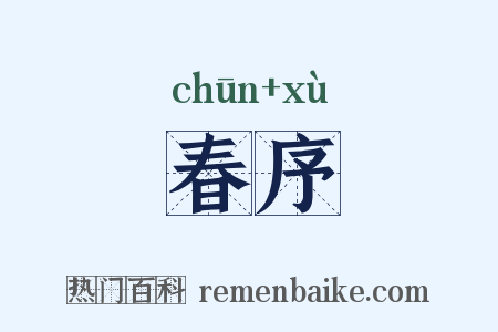 春序是什么意思的图片